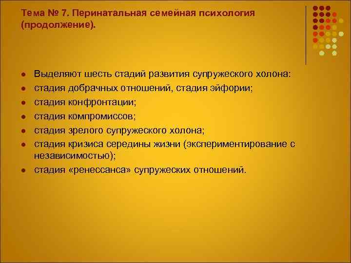 Тема № 7. Перинатальная семейная психология (продолжение). l l l l Выделяют шесть стадий