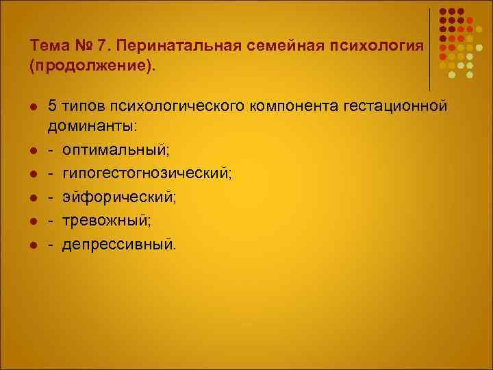 Тема № 7. Перинатальная семейная психология (продолжение). l l l 5 типов психологического компонента