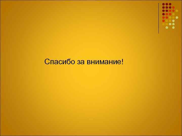  Спасибо за внимание! 