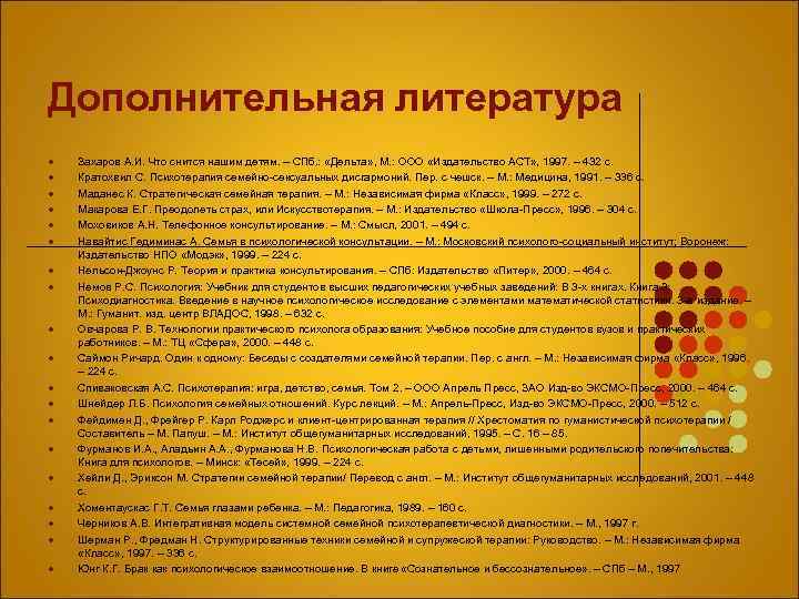 Дополнительная литература l l l l l Захаров А. И. Что снится нашим детям.