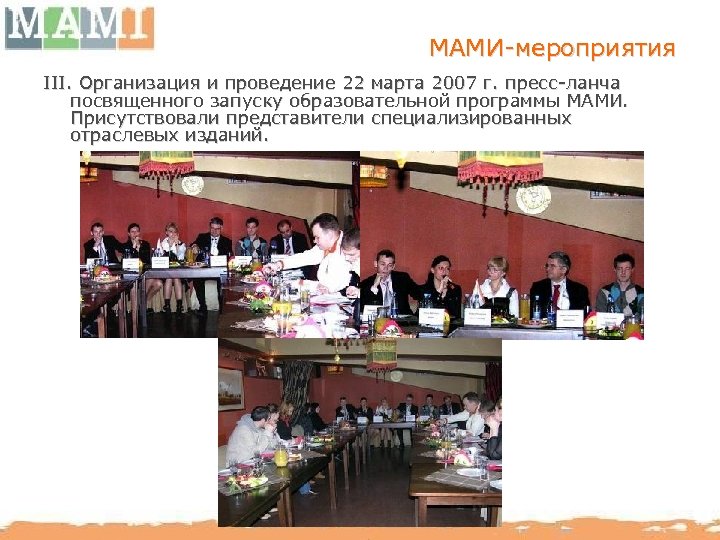 МАМИ-мероприятия III. Организация и проведение 22 марта 2007 г. пресс-ланча посвященного запуску образовательной программы