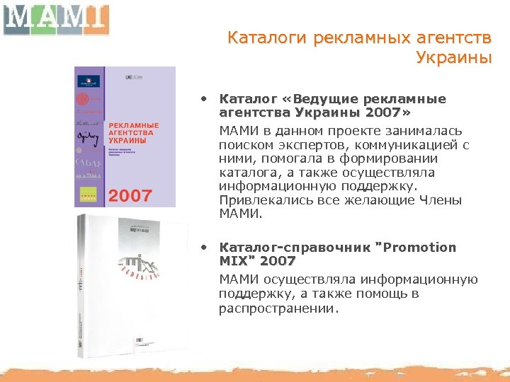 Каталоги рекламных агентств Украины • Каталог «Ведущие рекламные агентства Украины 2007» МАМИ в данном