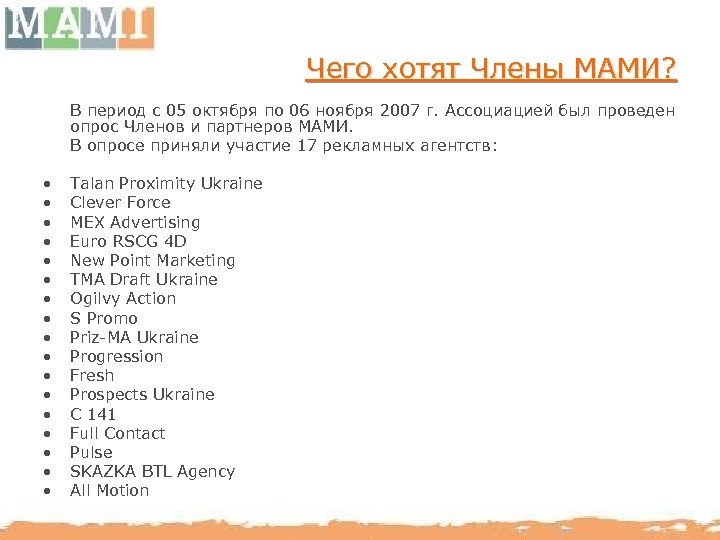 Чего хотят Члены МАМИ? В период с 05 октября по 06 ноября 2007 г.