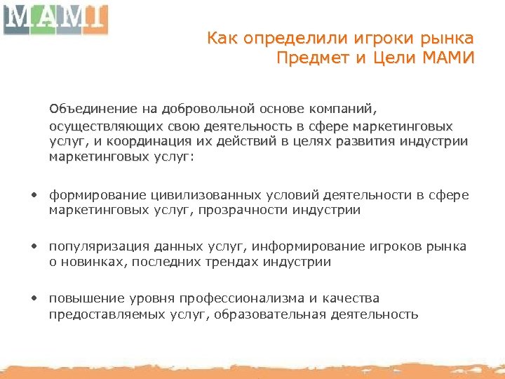 Как определили игроки рынка Предмет и Цели МАМИ Объединение на добровольной основе компаний, осуществляющих