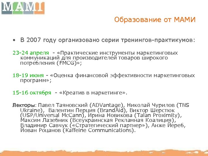 Образование от МАМИ • В 2007 году организовано серии тренингов-практикумов: 23 -24 апреля -