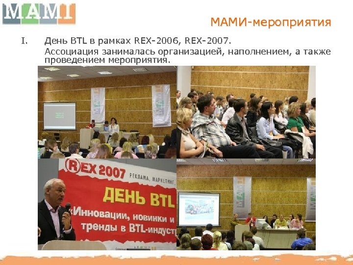 МАМИ-мероприятия I. День BTL в рамках REX-2006, REX-2007. Ассоциация занималась организацией, наполнением, а также