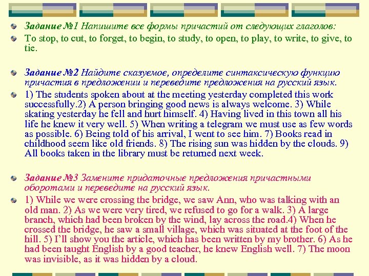 Задание № 1 Напишите все формы причастий от следующих глаголов: To stop, to cut,
