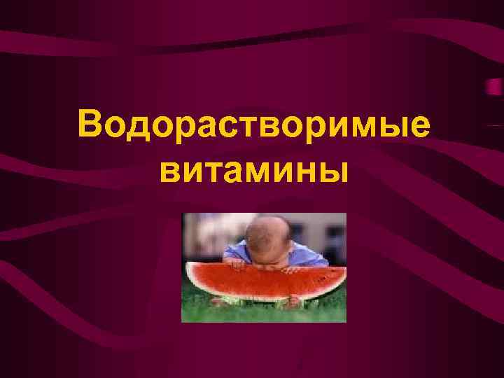 Водорастворимые витамины 