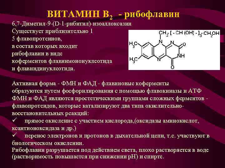 Состав b6. Витамин б2 кофермент. Витамин в2 структурная формула. Витамин b2 биохимия.