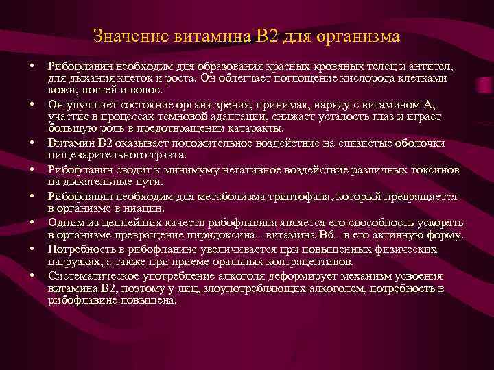 Значение витамина В 2 для организма • • Рибофлавин необходим для образования красных кровяных