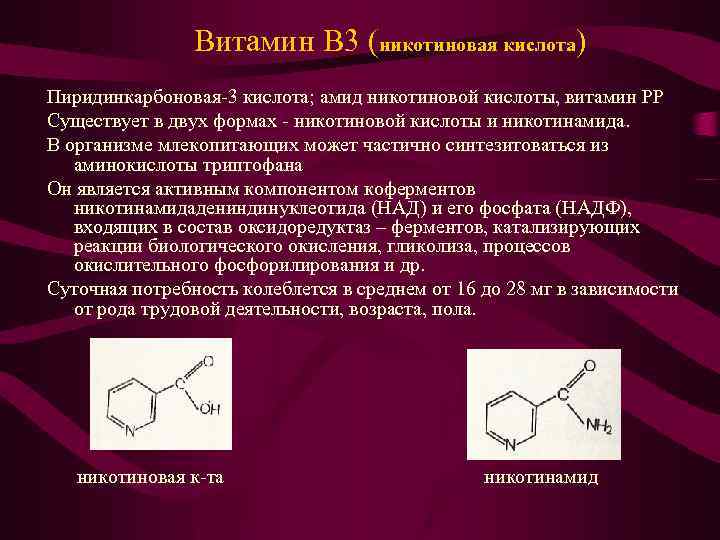 Витамин В 3 (никотиновая кислота) Пиридинкарбоновая-3 кислота; амид никотиновой кислоты, витамин PP Существует в