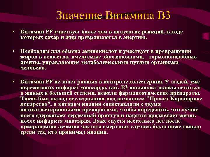 Значение Витамина В 3 • Витамин РР участвует более чем в полусотне реакций, в