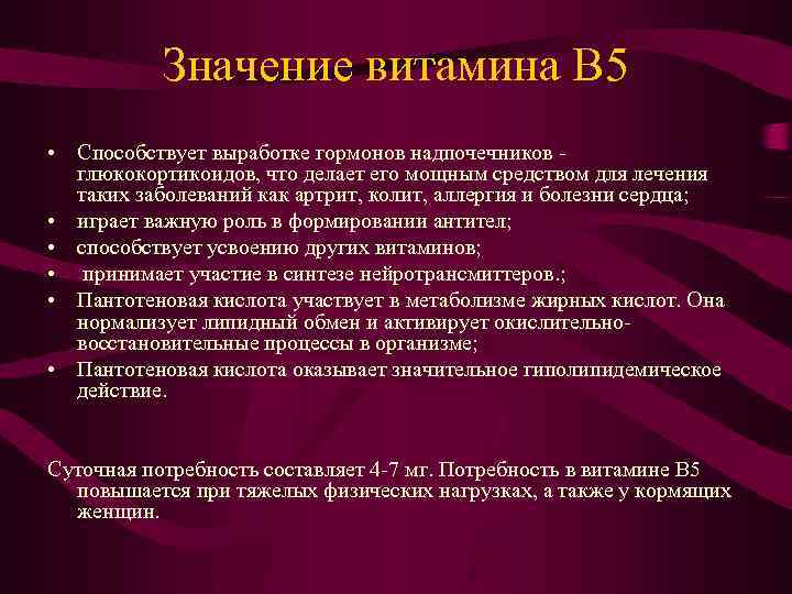 Значение витамина В 5 • Способствует выработке гормонов надпочечников - глюкокортикоидов, что делает его