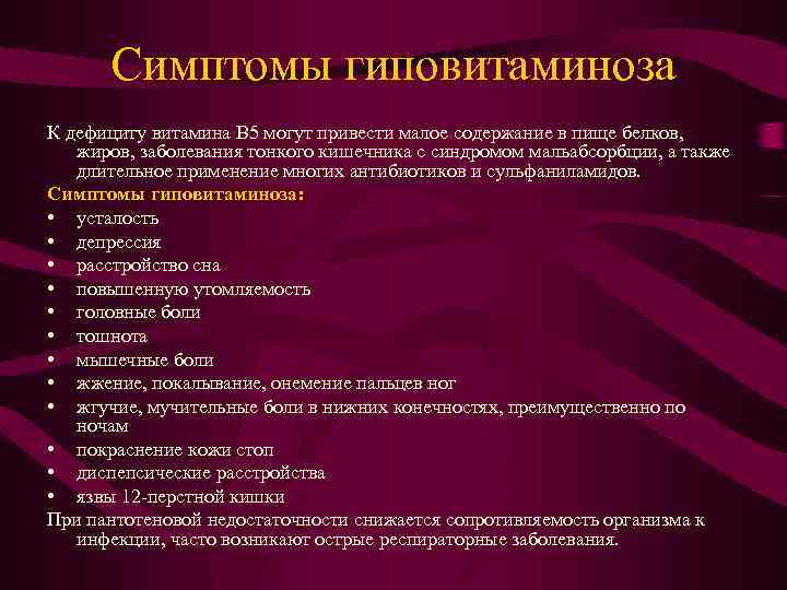 Симптомы гиповитаминоза К дефициту витамина В 5 могут привести малое содержание в пище белков,