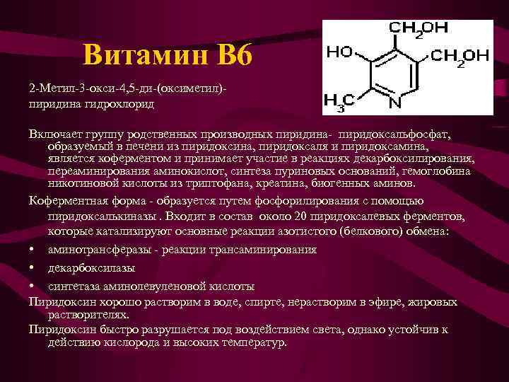 Витамин b6 кофермент. Производные витамина b6. Роль витамина b6 биохимия. Витамин б6 пиридоксин.