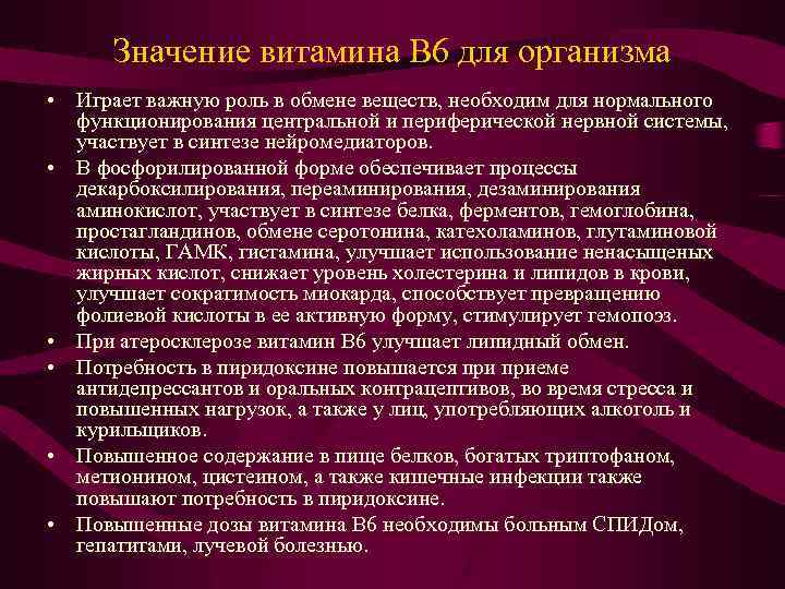 06 06 значение. Витамин в6 значение для организма. Значение витамина в6 для организма человека. Витамин в6 роль в организме. Витамин в6 биологическая роль.