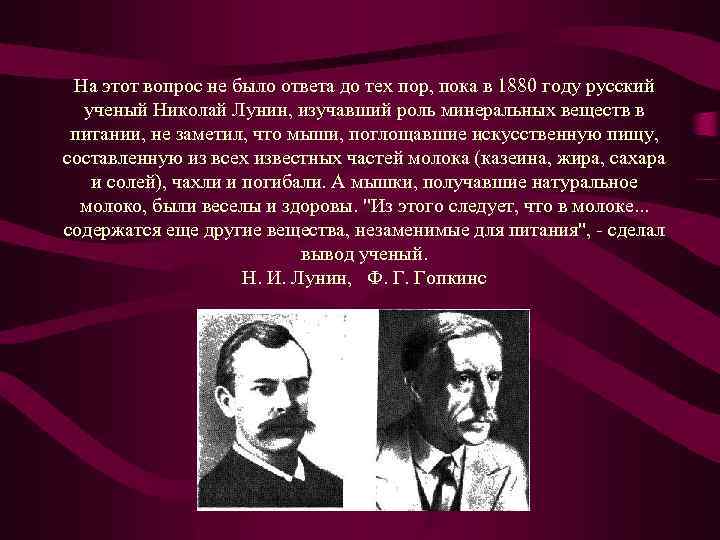 На этот вопрос не было ответа до тех пор, пока в 1880 году русский