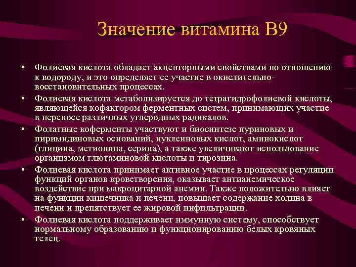 Значение витамина В 9 • Фолиевая кислота обладает акцепторными свойствами по отношению к водороду,