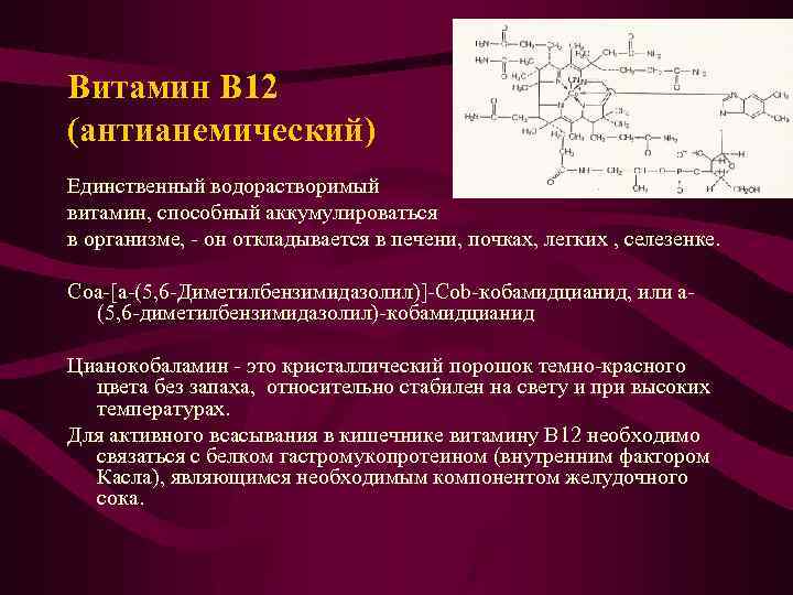 Витамин B 12 (антианемический) Единственный водорастворимый витамин, способный аккумулироваться в организме, - он откладывается