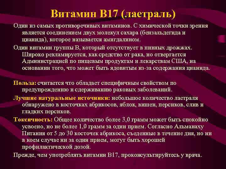 Витамин В 17 (лаетраль) Один из самых противоречивых витаминов. С химической точки зрения является