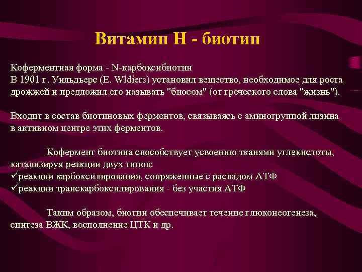 Витамин Н - биотин Коферментная форма - N-карбоксибиотин В 1901 г. Уильдьерс (Е. Wldiers)