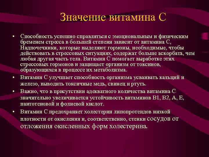 Значение витамина С • Способность успешно справляться с эмоциональным и физическим бременем стресса в