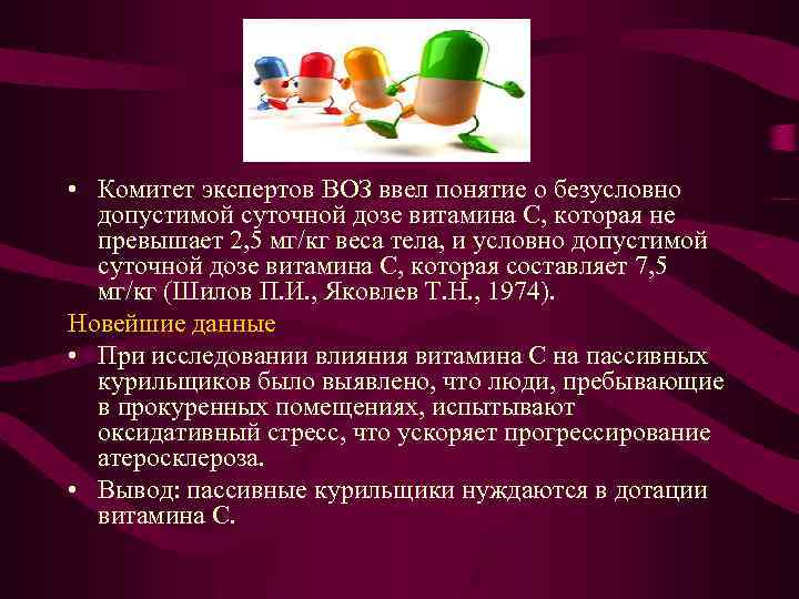  • Комитет экспертов ВОЗ ввел понятие о безусловно допустимой суточной дозе витамина С,