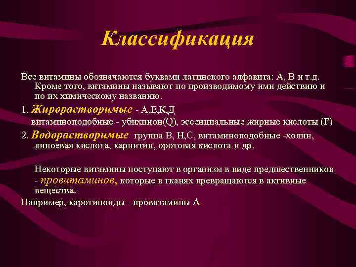 Классификация Все витамины обозначаются буквами латинского алфавита: А, В и т. д. Кроме того,