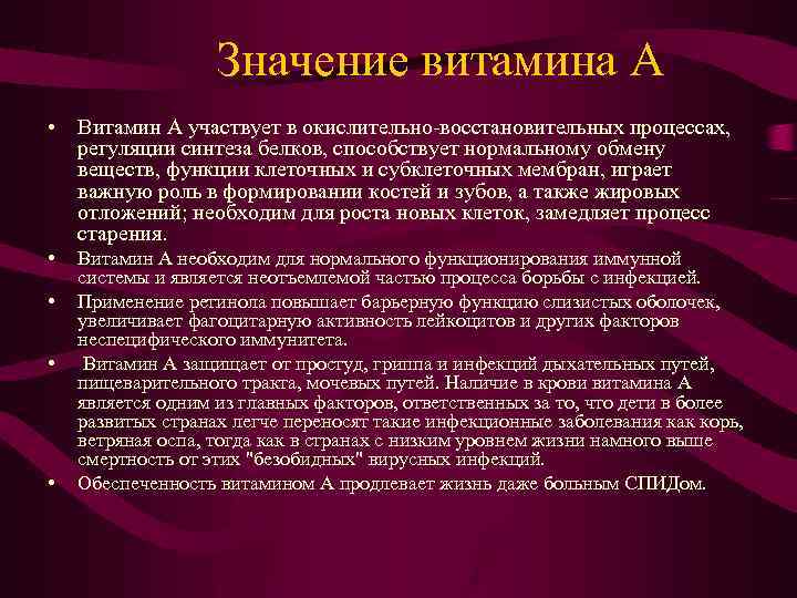 Значение витамина А • Витамин А участвует в окислительно-восстановительных процессах, регуляции синтеза белков, способствует