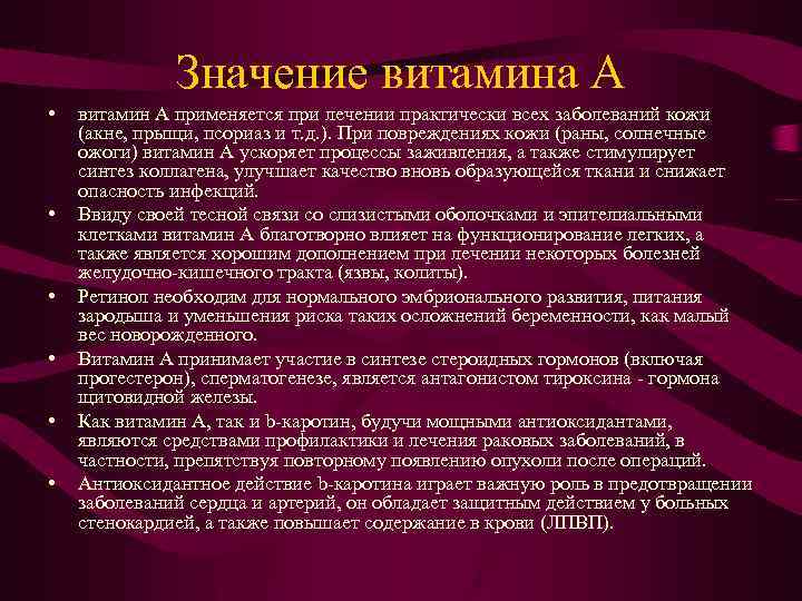 Значение витамина А • • • витамин А применяется при лечении практически всех заболеваний