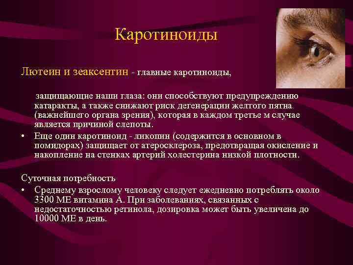 Каротиноиды Лютеин и зеаксентин - главные каротиноиды, защищающие наши глаза: они способствуют предупреждению катаракты,