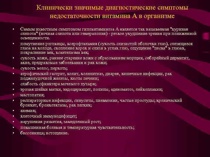 Клинически значимые диагностические симптомы недостаточности витамина А в организме • • • • Самым