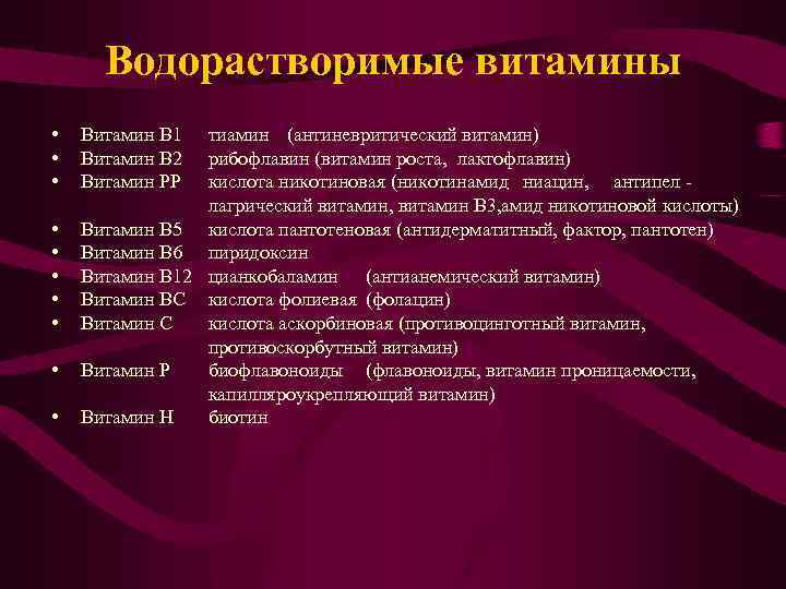 Водорастворимые витамины • Витамин В 1 тиамин (антиневритический витамин) • Витамин В 2 рибофлавин