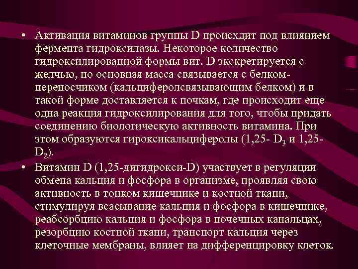  • Активация витаминов группы D происхдит под влиянием фермента гидроксилазы. Некоторое количество гидроксилированной