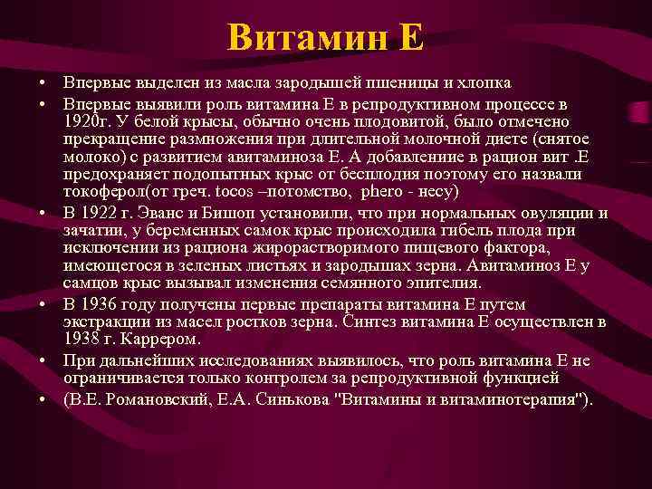 Витамин Е • Впервые выделен из масла зародышей пшеницы и хлопка • Впервые выявили