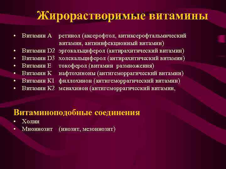 Жирорастворимые витамины • Витамин А ретинол (аксерофтол, антиксерофтальмический витамин, антиинфекционный витамин) • Витамин D