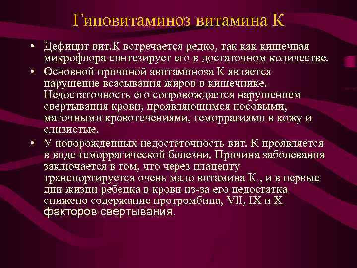 Гиповитаминоз витамина К • Дефицит вит. К встречается редко, так кишечная микрофлора синтезирует его