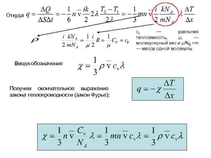 Откуда cv — удельная теплоемкость, μ, — молекулярный вес и μ/N 0 =m —