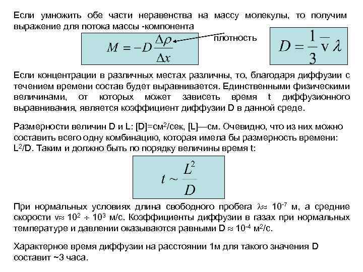 Средняя энергия равна. Выражение для потока массы. Поток и плотность потока массы. Поток массы молекулярным механизмом. Плотность потока массы формула.