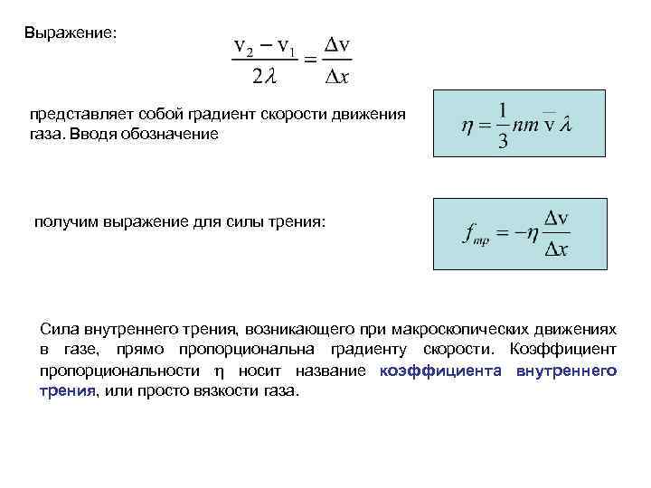 Градиент скорости формула