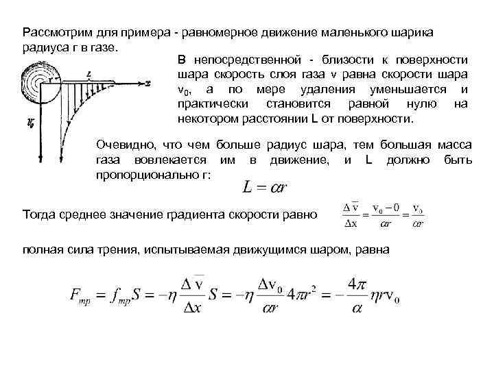 Рассмотрим для примера - равномерное движение маленького шарика радиуса г в газе. В непосредственной