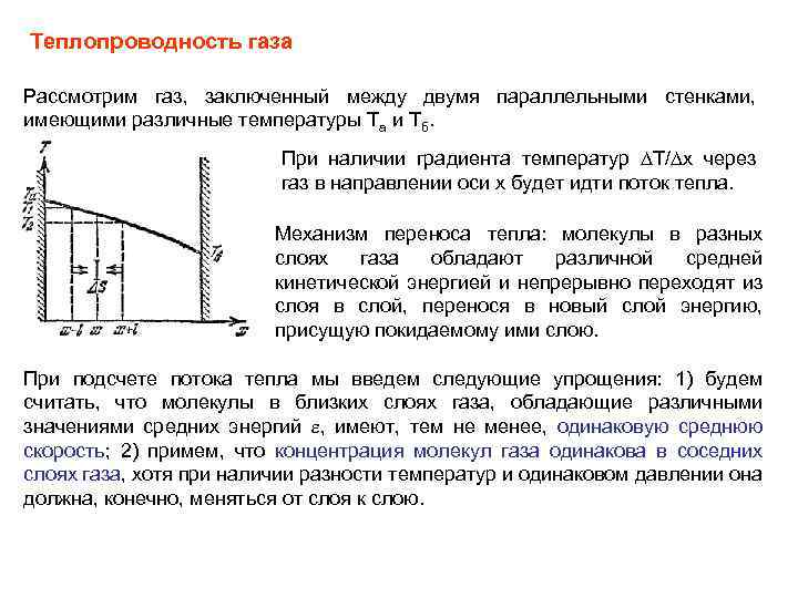 При какой температуре газа средняя энергия. Теплопроводность инертных газов таблица. Теплопроводность газов обусловлена. Коэффициент теплопередачи газа. Теплопроводность газа.