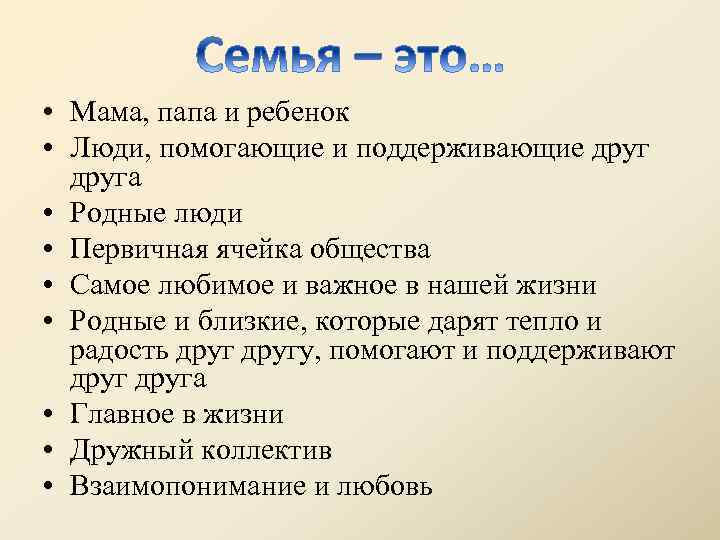  • Мама, папа и ребенок • Люди, помогающие и поддерживающие друга • Родные