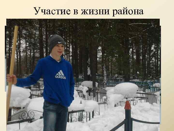 Участие в жизни района 