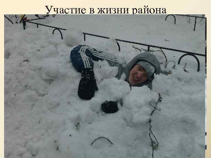 Участие в жизни района 