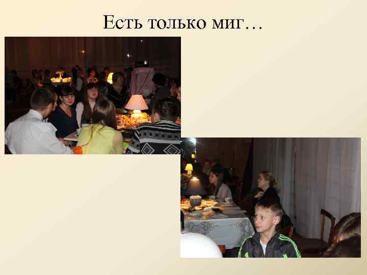 Есть только миг… 