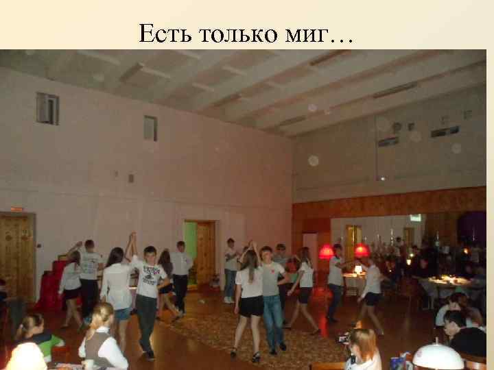 Есть только миг… 