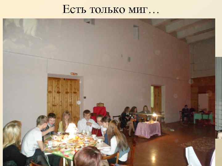 Есть только миг… 