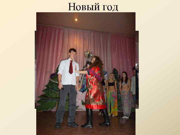 Новый год 