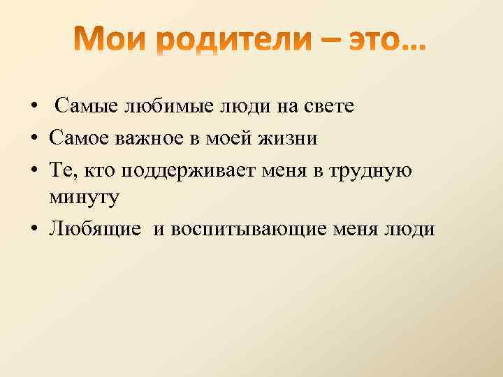  • Самые любимые люди на свете • Самое важное в моей жизни •